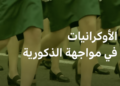 المرأة الأوكرانية ضحيةً للحرب وهدفاً "للذكورية المرحة"