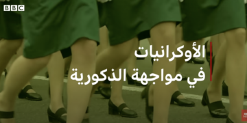 المرأة الأوكرانية ضحيةً للحرب وهدفاً “للذكورية المرحة”