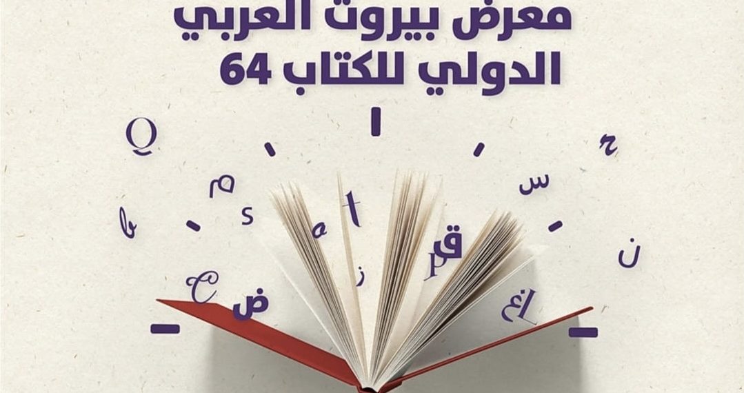 نساء معرض بيروت للكتاب… الكتابة كفعل نضال وتأريخ