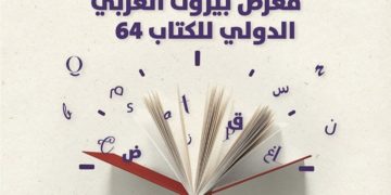 نساء معرض بيروت للكتاب… الكتابة كفعل نضال وتأريخ