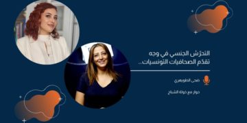 بودكاست #مع_ضحى: التحرّش الجنسي في وجه تقدّم الصحافيات التونسيات… حوار مع خولة الشباح