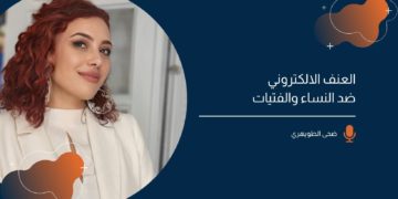 بودكاست #مع_ضحى: أنواع العنف الإلكتروني ضد النساء والفتيات