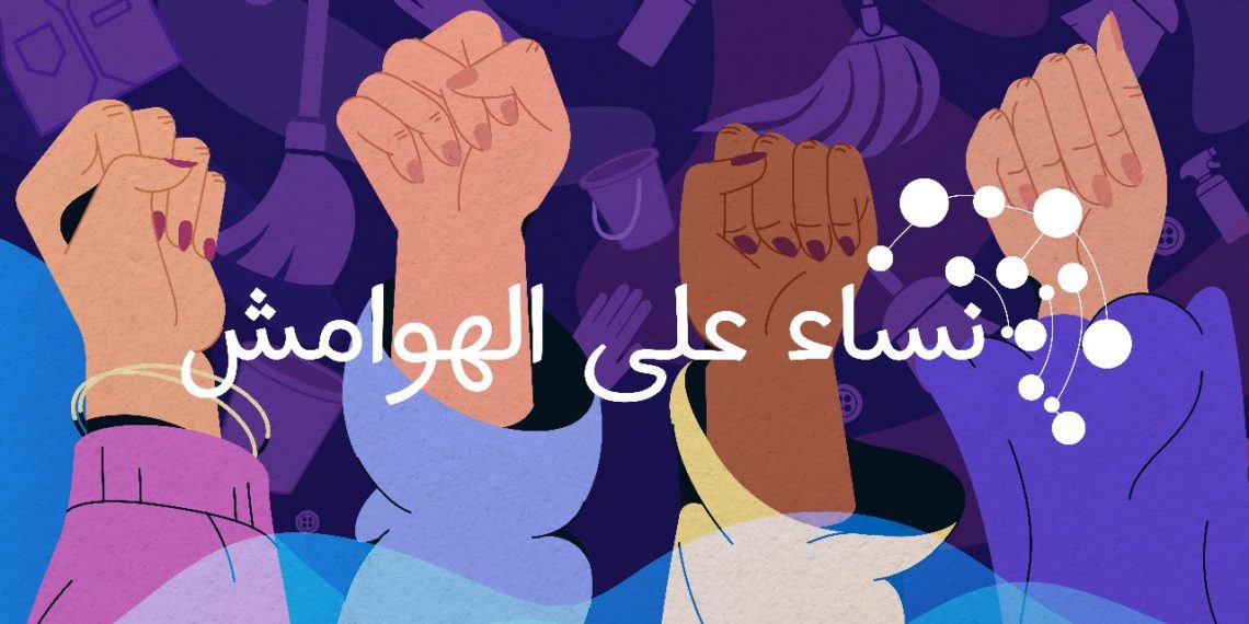 عن شجاعة النساء المهمّشات… وتضمانهنّ المُلهِم