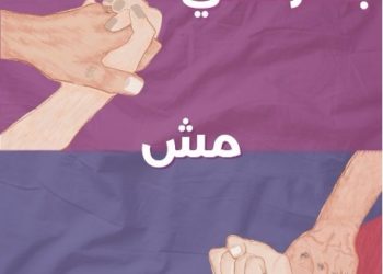 «بالتراضي مش بالعافية»: حملة تفتح النقاش المسكوت عنه حول الاغتصاب الزوجي في مصر