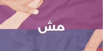 «بالتراضي مش بالعافية»: حملة تفتح النقاش المسكوت عنه حول الاغتصاب الزوجي في مصر