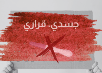 متى ينشأ حلفٌ نسوي في لبنان ينزَعُ الوصمة عن الإجهاض؟