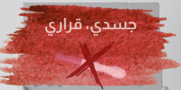 متى ينشأ حلفٌ نسوي في لبنان ينزَعُ الوصمة عن الإجهاض؟