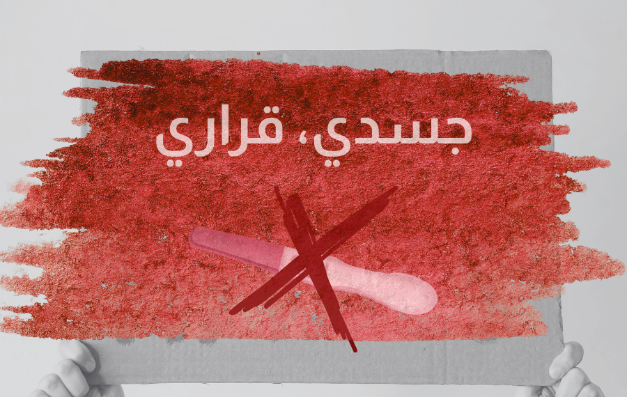 متى ينشأ حلفٌ نسوي في لبنان ينزَعُ الوصمة عن الإجهاض؟