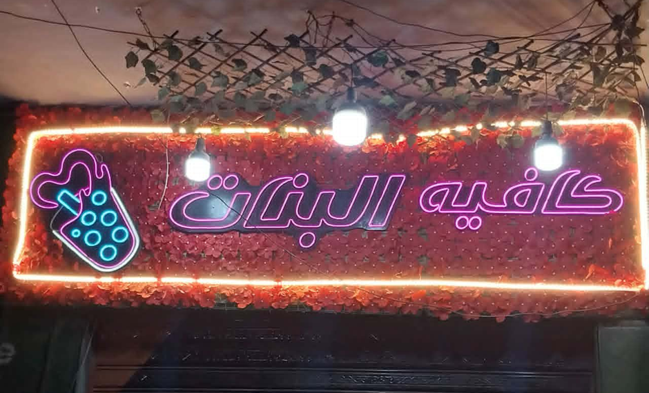 “كافيه البنات”: مساحة نسائية مصرية في شوارع يحتكرها الرجال
